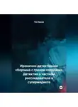 Лев Зернов - Иронично-детективное «Корзина с грехом пополам» Детектив о частном расследователе в супермаркете