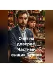 Лев Зернов - Счёт на доверие Частный сыщик Зернов