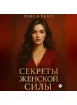 Луиса Хьюз - Секреты женской силы, которых не учат