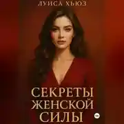 Постер книги Секреты женской силы, которых не учат