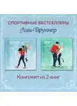 Лия Бруннер - Желание или защита. Флирт или вбрасывание. Комплект из 2 книг