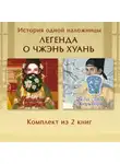 Лю Ляньцзы - Магнолия императора. Белая слива Хуаньхуань. Комплект из 2 книг