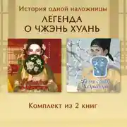 Постер книги Магнолия императора. Белая слива Хуаньхуань. Комплект из 2 книг