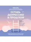 Ким Ара - Оставь депрессию в прошлом. Корейская методика по борьбе с апатией, беспокойством и плохим настроением