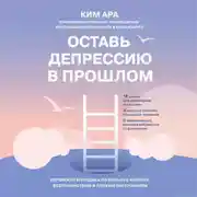 Постер книги Оставь депрессию в прошлом. Корейская методика по борьбе с апатией, беспокойством и плохим настроением
