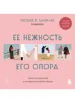 Уиллард Харли-мл. - Ее нежность, его опора. Книга-путешествие к истокам счастливого брака