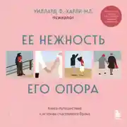Постер книги Ее нежность, его опора. Книга-путешествие к истокам счастливого брака
