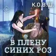 Постер книги В плену синих роз
