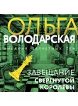 Ольга Володарская - Завещание свергнутой королевы