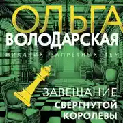 Постер книги Завещание свергнутой королевы