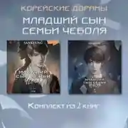 Постер книги Младший сын семьи чеболя. Новелла. 1-2 Том