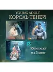 Сильвия Мерседес - Невеста Короля Теней. Клятва Короля Теней. Сердце Короля Теней. Комплект из 3 книг