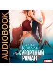 Алекс Коваль - (Не) курортный роман