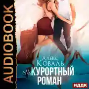 Постер книги (Не) курортный роман