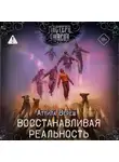 Аттила Вереш - Восстанавливая реальность