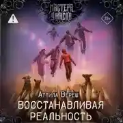 Постер книги Восстанавливая реальность