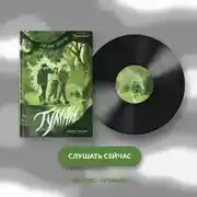 Постер книги Туман