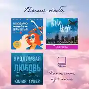 Постер книги Выше неба: комплект из 3 книг