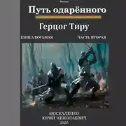 Постер книги Путь одарённого. Герцог Тиру. Книга восьмая. Часть вторая