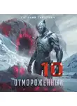 Евгений Гарцевич - Отмороженный 10.0