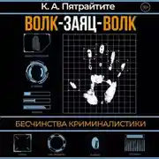 Постер книги Волк-заяц-волк. Бесчинства криминалистики