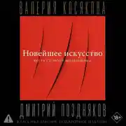 Постер книги Новейшее искусство. По ту сторону модернизма