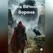 Постер книги Тень Вечного Ворона