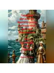 Вадим Россик - Гведская декалогия. Удивительные путешествия доктора Мартиниуса и его секретаря. Том третий