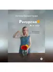Наталья Бурмистрова - РесурснаЯ жизнь