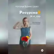 Постер книги РесурснаЯ жизнь