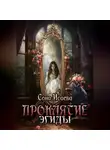 Сона Исаева - Проклятие Эгиды