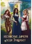 Юлия Арниева - Несносные дочери леди Элизабет 1