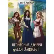 Постер книги Несносные дочери леди Элизабет 1