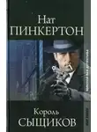 неизвестен Автор - Нат Пинкертон – король сыщиков. Книга 2