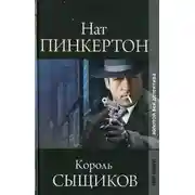 Постер книги Нат Пинкертон – король сыщиков. Книга 2
