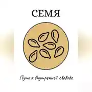 Постер книги Семя: Путь к внутренней свободе