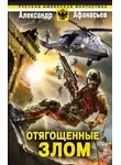 Александр Афанасьев - Отягощенные злом