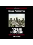 Сергей Переслегин - Первая Мировая. Война между Реальностями. Книга вторая