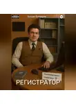 Богдан Бочкарев - Регистратор