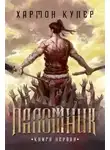 Купер Хармон - Паломник. Книга 1