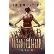 Постер книги Паломник. Книга 1