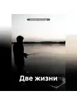 Александр Икрамов - Две жизни