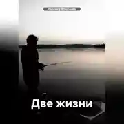 Постер книги Две жизни