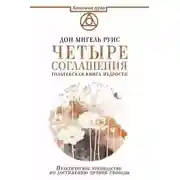 Постер книги Четыре соглашения. Тольтекская книга мудрости