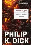 Филип Дик - Предпоследняя правда