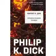 Постер книги Предпоследняя правда