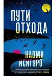 Наоми Исигуро - Пути отхода