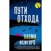 Постер книги Пути отхода