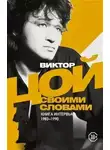 Виктор Цой - Виктор Цой. Своими словами. Книга интервью. 1983–1990