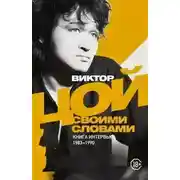 Постер книги Виктор Цой. Своими словами. Книга интервью. 1983–1990
